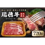 瑞穂牛ロースステーキセット 約720g
