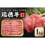 ふるさと納税 常陸大宮市 瑞穂牛肩ロースすき焼きセット　約1kg(常陸大宮市)