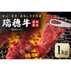 瑞穂牛焼肉セット 約1kg