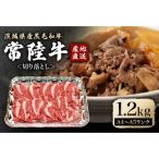 瑞穂農場で育てた常陸牛切り落とし 約1.2kg