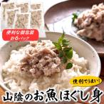 山陰のお魚ほぐし身 個包装6パック 冷凍庫にストックすれば…