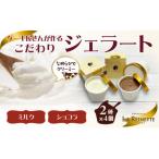 ジェラート90ml×8個セット リッチミルク4個&amp;クーベルチ…