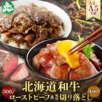 ふるさと納税 弟子屈町 【のし付】黒毛和牛 A4-A5等級 ローストビーフ 味付き切り落とし 北海道弟子屈町 2555