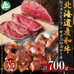 ふるさと納税 弟子屈町 【のし付】黒毛和牛 A4-A5等級 ローストビーフ サイコロステーキ 北海道弟子屈町 2983