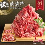 艶さし 訳あり 佐賀牛切り落とし 1.5kg