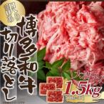 訳あり 博多和牛切り落とし 1.5kg