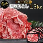黒毛和牛こま切れ1.5kgセット 黒たれ付