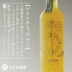 ウテナチェッロ でこ デコポチェッロ リキュール