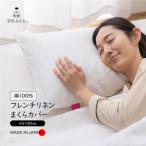 フレンチリネンピロケース Mサイズ ホワイト