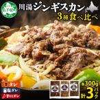 ジンギスカン タレ 塩ダレ 辛口タレ 3種