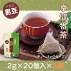 京の黒豆入り京番茶 京健番茶 ティーバッグ5g×20個入×5袋セ…