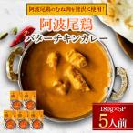 ふるさと納税 海陽町 阿波尾鶏バターチキンカレー 5P 阿波尾鶏のむね肉を贅沢に使用!180g×5 MMT85