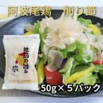 地鶏の旨み 阿波尾鶏削り節 50g×5パック