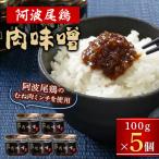 阿波尾鶏肉味噌5個セット
