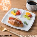 美濃焼 titto ランチプレート 角 白 小田陶器