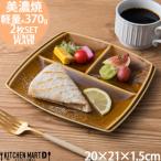 美濃焼 titto ランチプレート 角 ブラウン