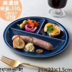 美濃焼 titto ランチプレート 丸 ネイビー