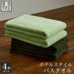 ふるさと納税 泉南市 ●★【日本製】ホテルスタイル バスタオル　ライトグリーン・モスグリーン 4枚セット
