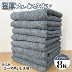 ふるさと納税 泉佐野市 極厚 フェイスタオル シックグレー 8枚セット 010B1205