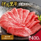 伊萬里牛赤身スライス 400g