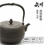 南部鉄器 鉄瓶 丸竜1.4L