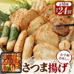 手作りさつま揚げセット 18種24枚入り