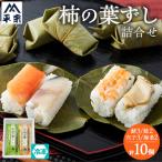 冷凍 柿の葉ずし4種10個 鯖 鮭 穴子 海老