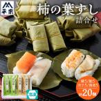 冷凍 柿の葉ずし4種20個 鯖 鮭 穴子 海老