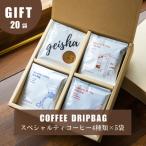 スペシャルティコーヒードリップバッグ