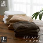 ふるさと納税 泉南市 ●【日本製】ホテルスタイル バスタオル ベージュ・ダークブラウン・オフホワイト 9枚セット