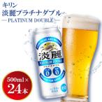 キリン淡麗プラチナダブル 500ml缶×24本
