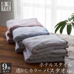 ホテルスタイル 透かしカラーバスタオル