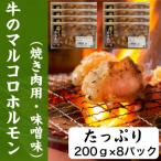 ふるさと納税 塩竈市 牛のマルコロホルモン・焼き肉用・味噌味　1.6kg(200g入り8パック)