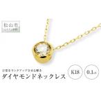 K18 ダイヤ 0.10ct 一粒 フクリン留