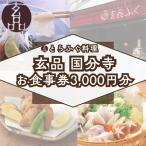 とらふぐ料理 お食事券