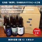 美深のクラフトビール 定番3種×2本 計6本セット