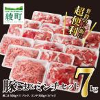 ふるさと納税 綾町 綾産母豚 こま切れ&ミンチセット　7kg