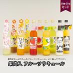 果肉入りのフルーツリキュールを贅沢に10種10本飲み比べ