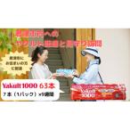 ヤクルト配達見守り訪問 9週間 Yakult1000 63本