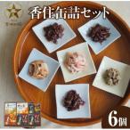 香住 缶詰6個セット 五つ星ひょうご選定商品