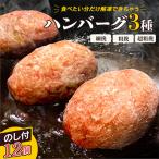 食べくらべたくなるハンバーグ〈3種〉80g×12個
