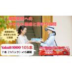 ヤクルト配達見守訪問 15週間 ヤクルト1000 105本