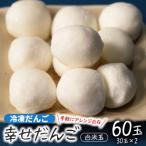 冷凍だんご 白 白米玉30玉×2 直径約2.5cm