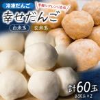 冷凍だんご 白&amp;玄米 白米玉30玉&amp;玄米玉30玉