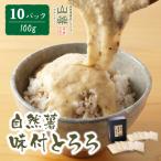 自然薯味付とろろ 10パックセット 100g×10p