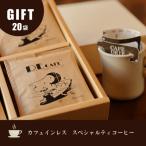 デカフェ コーヒードリップバッグ 20袋入り