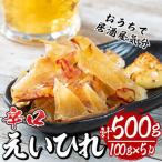 エイヒレ 辛口 5パック