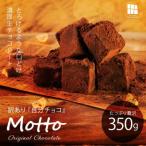 ショッピングふるさと納税 訳あり ふるさと納税 宇部市 訳あり 自分チョコ 濃厚生チョコレート 約350g