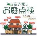 空き家のお庭点検