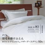 羽毛本掛けふとん ダブル マザーグース ダウン93%